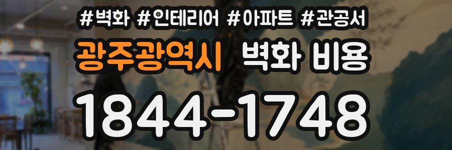 광주광역시 벽화 비용