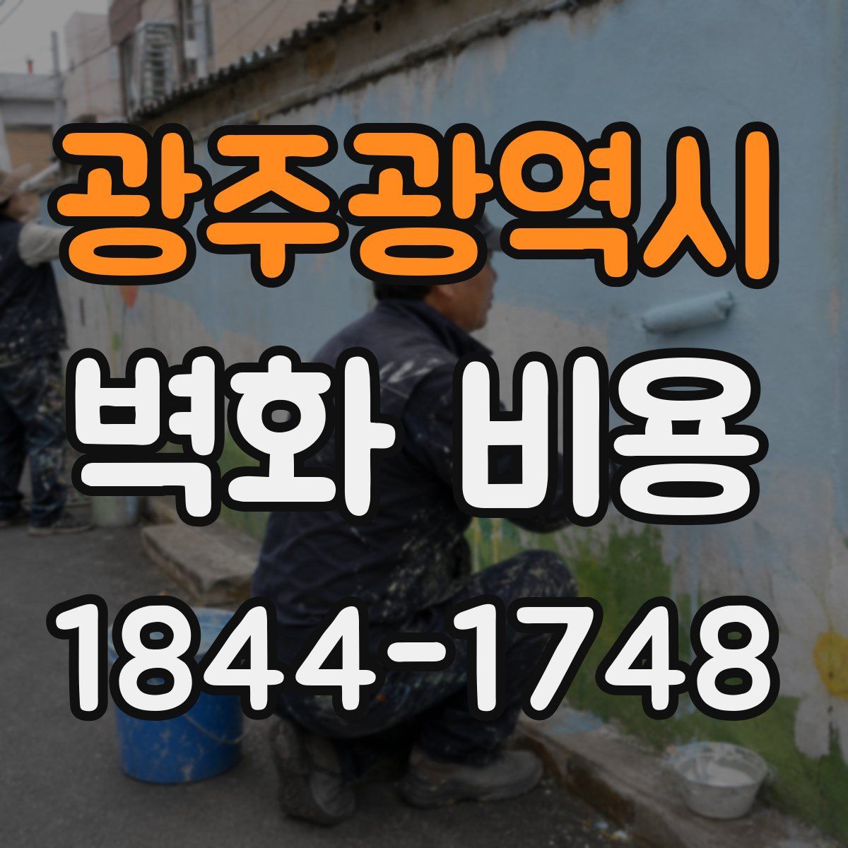 광주광역시 벽화 비용
