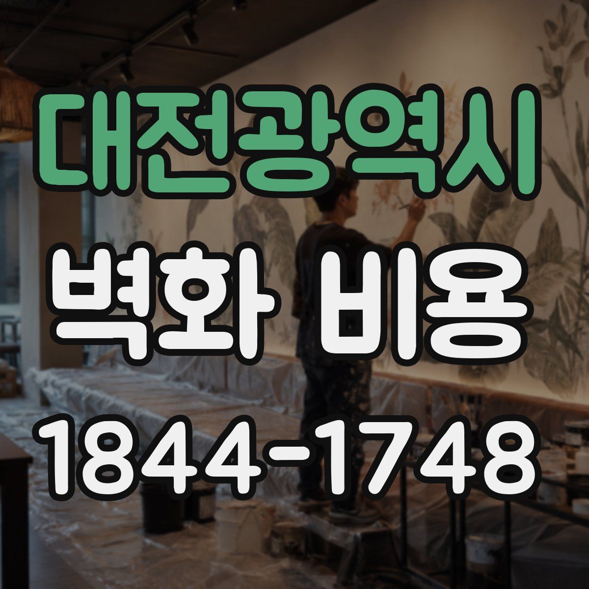대전광역시 벽화 비용