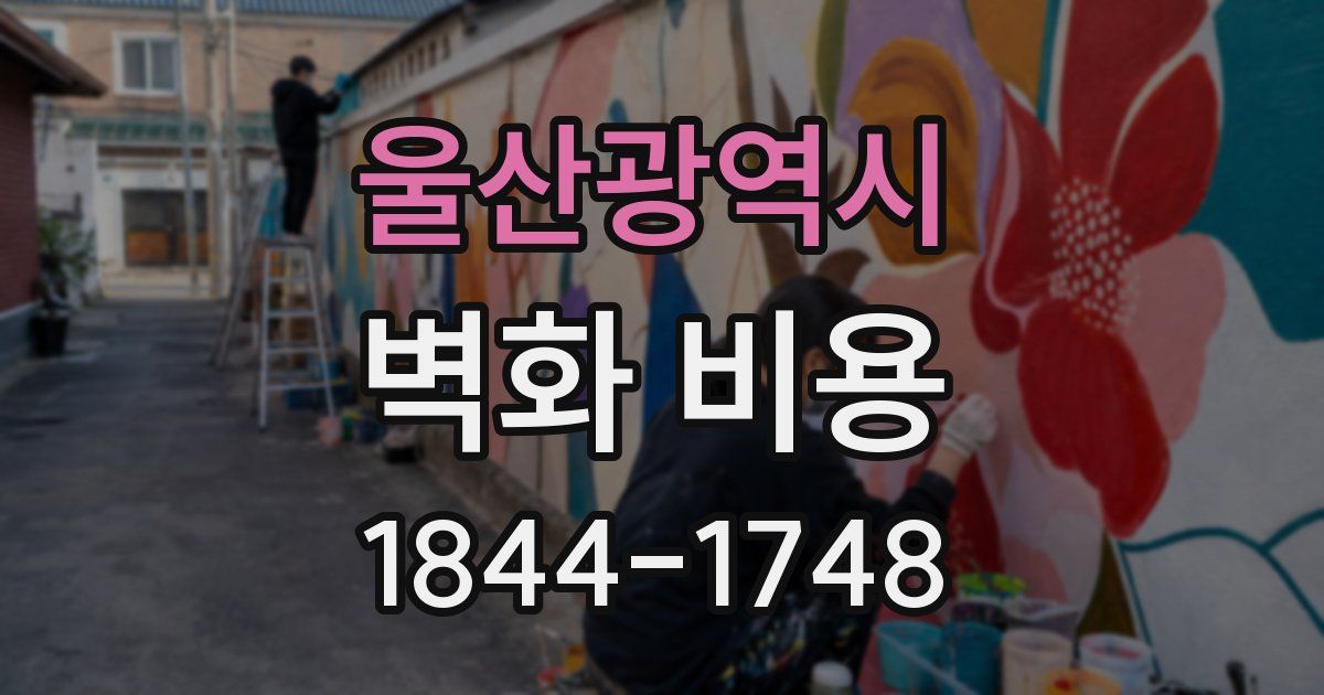 울산광역시 벽화 비용