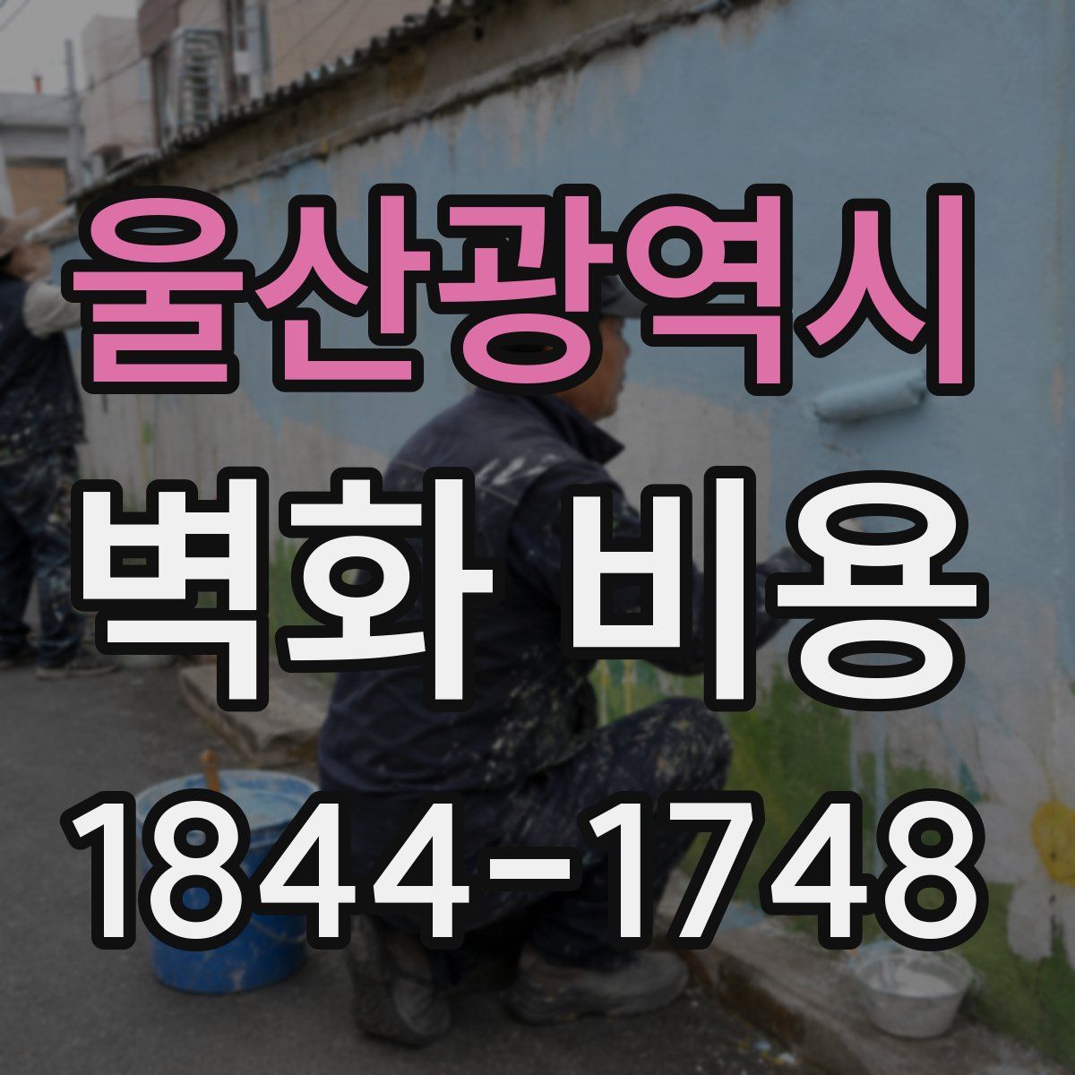 울산광역시 벽화 비용