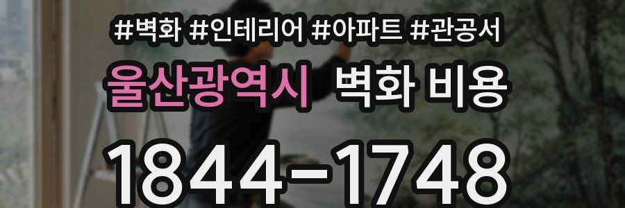 울산광역시 벽화 비용