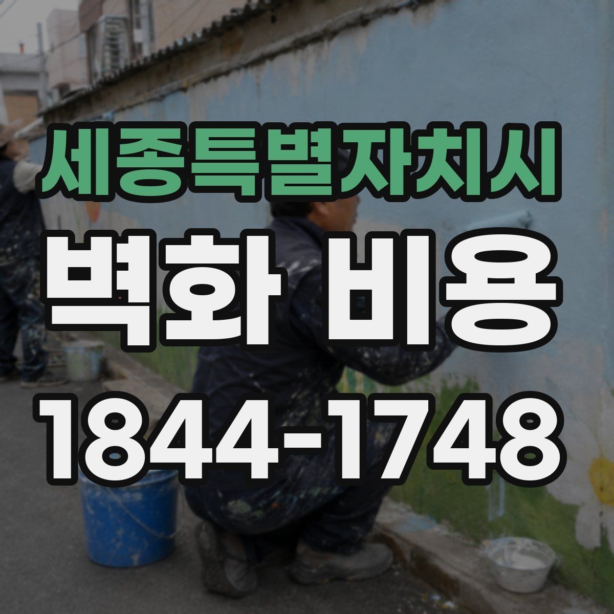세종특별자치시 벽화 비용 밝은 톤과 포인트 연출에 따른 예산 변화