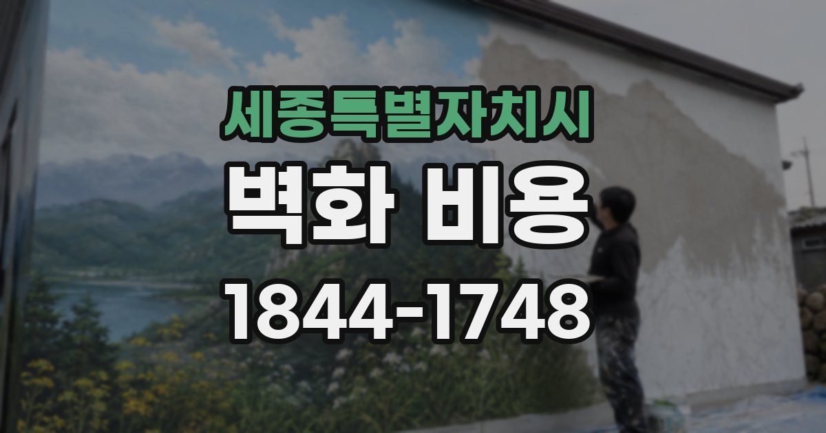 세종특별자치시 벽화 비용