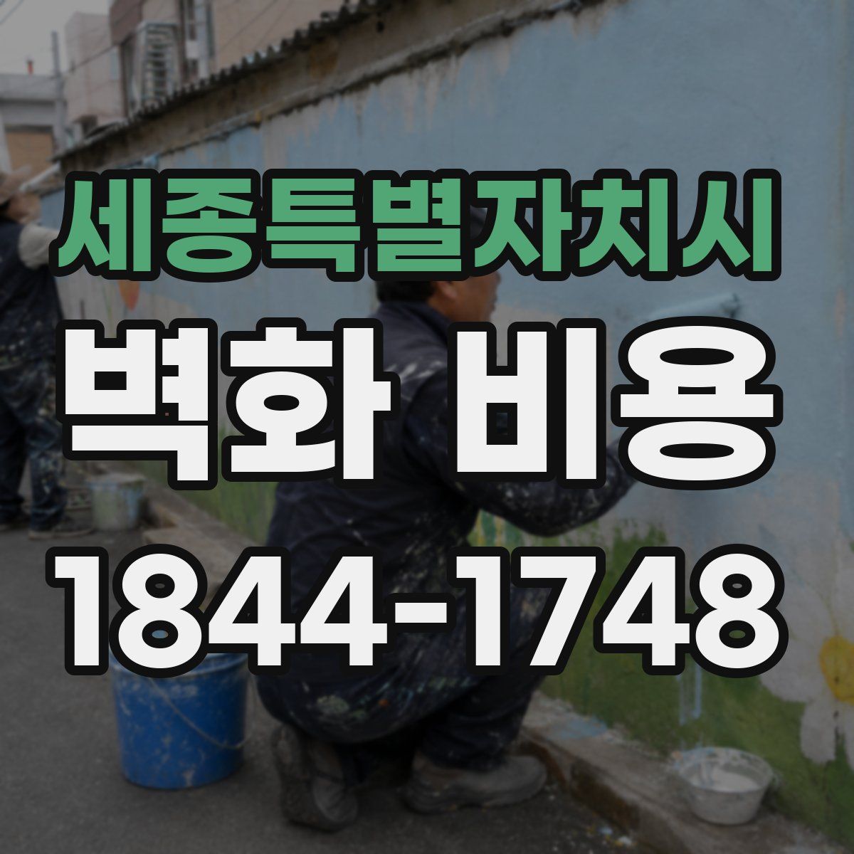 세종특별자치시 벽화 비용