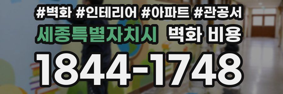 세종특별자치시 벽화 비용
