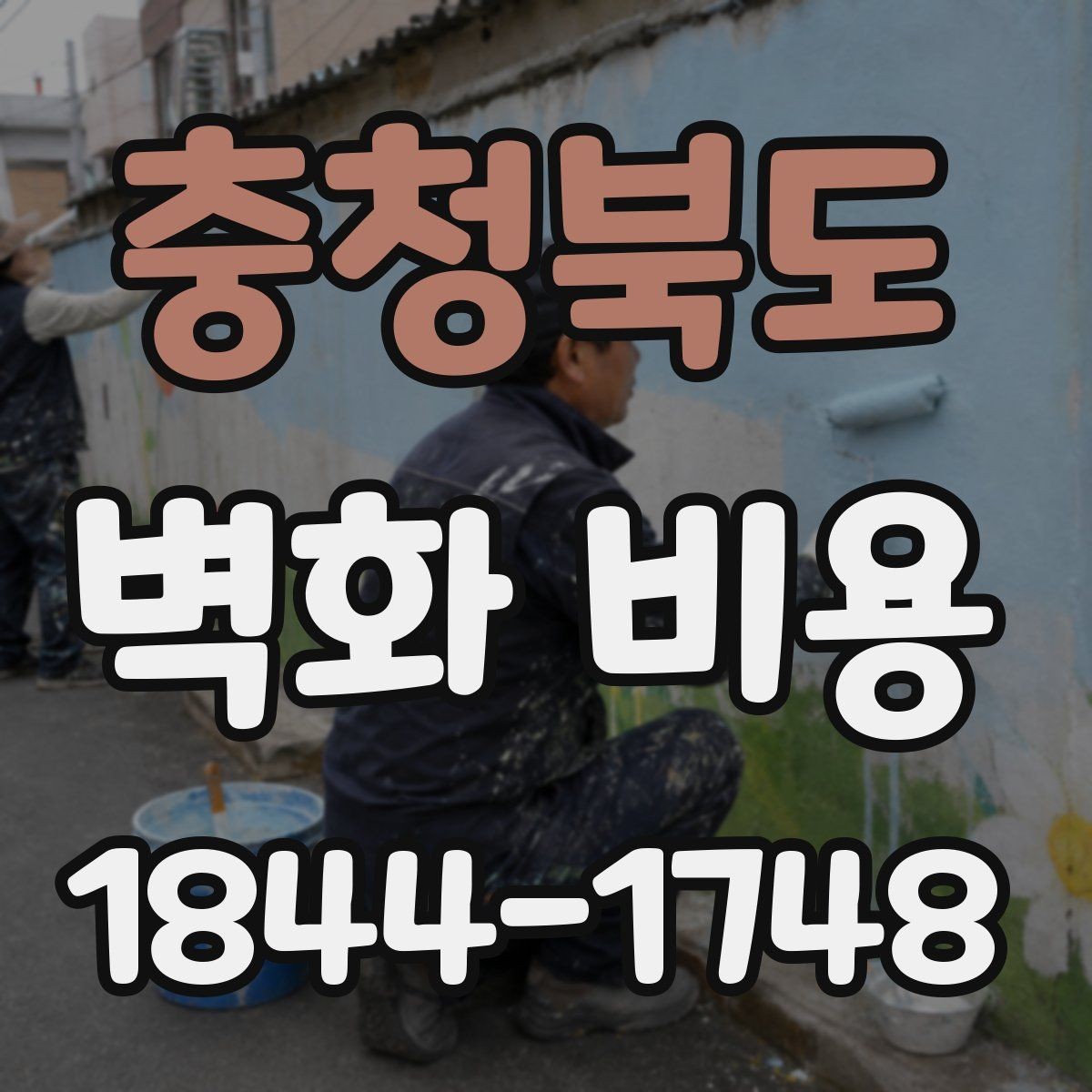 충청북도 벽화 비용 협업 인원이 늘어날 때 바뀌는 계산 항목