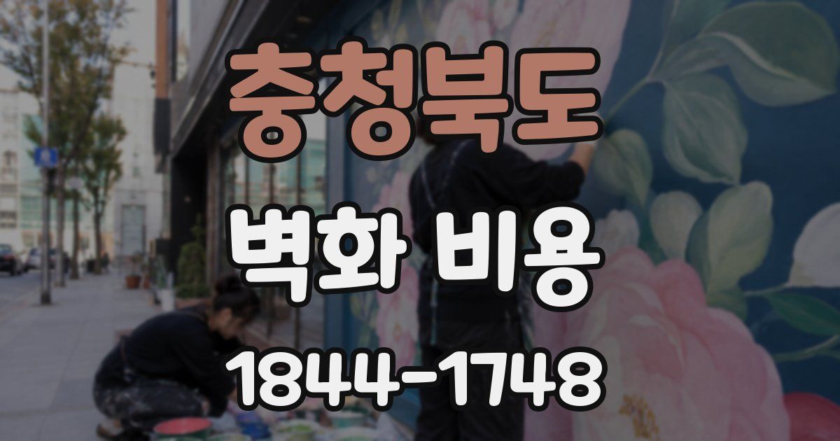 충청북도 벽화 비용