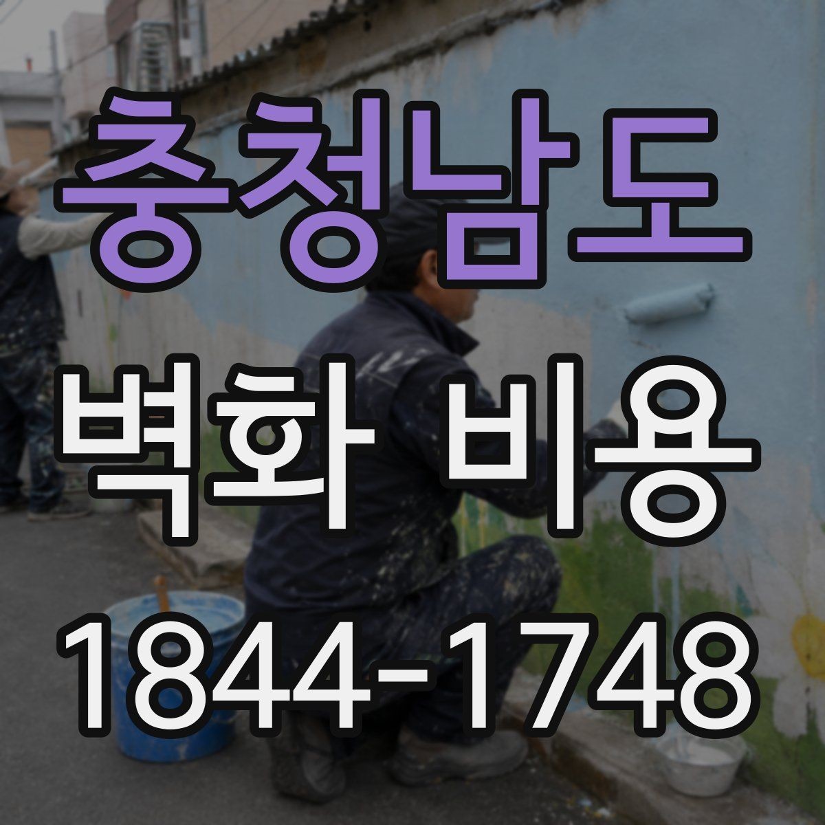 충청남도 벽화 비용 산정 예시로 보는 예산 구조