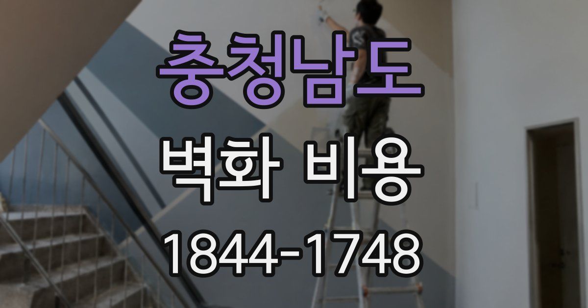 충청남도 벽화 비용
