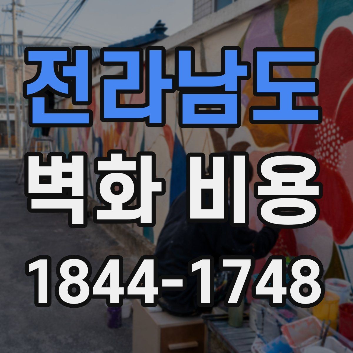 전라남도 벽화 비용 작업 방식별로 달라지는 예산 흐름