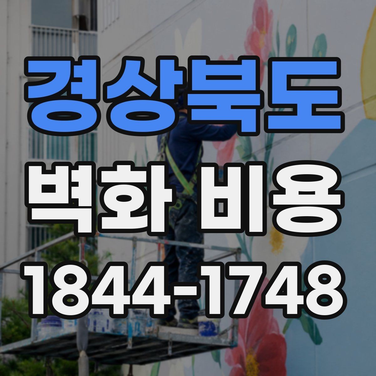 경상북도 벽화 비용 복도와 로비처럼 동선 긴 공간의 특징