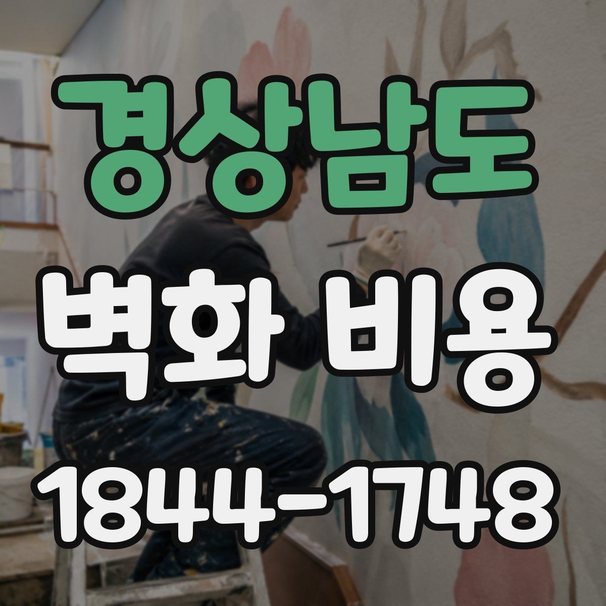경상남도 벽화 비용 면적보다 작업 난도가 더 크게 작용하는 경우