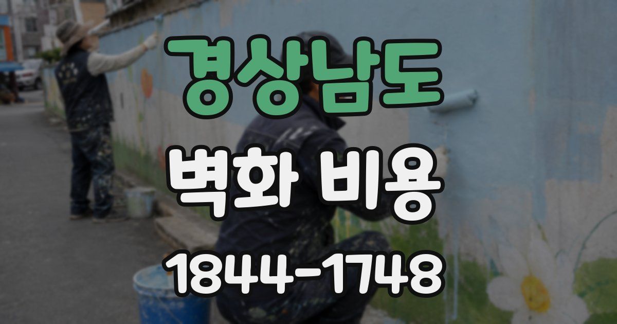 경상남도 벽화 비용