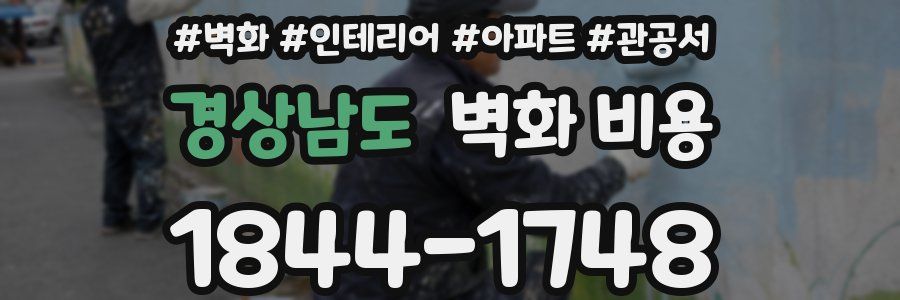 경상남도 벽화 비용
