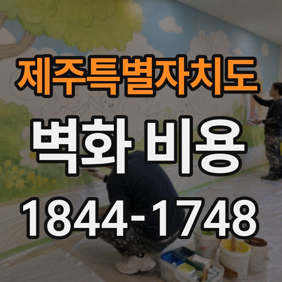 제주특별자치도 벽화 비용 작업 면적이 커질수록 달라지는 부분
