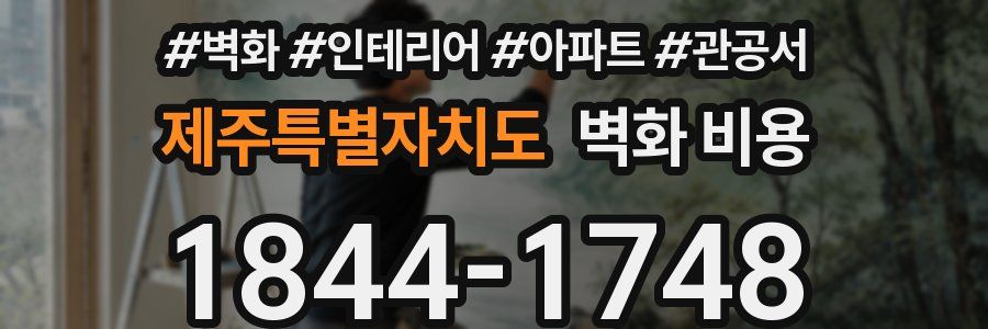 제주특별자치도 벽화 비용