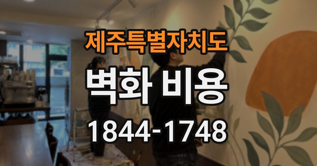 제주특별자치도 벽화 비용