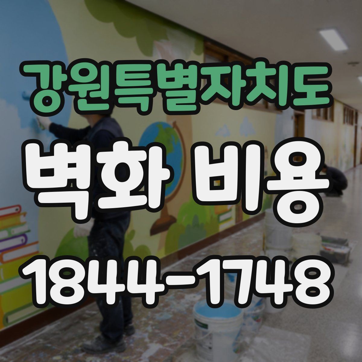 강원특별자치도 벽화 비용 마감 처리 종류별로 달라지는 총액