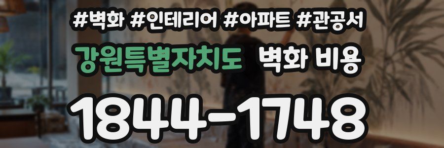 강원특별자치도 벽화 비용
