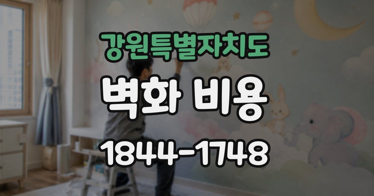강원특별자치도 벽화 비용
