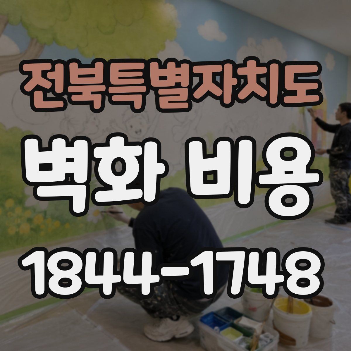 전북특별자치도 벽화 비용 외부 작가 섭외 시 추가되는 항목
