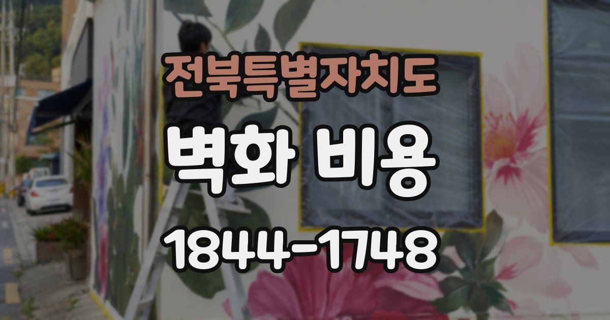 전북특별자치도 벽화 비용