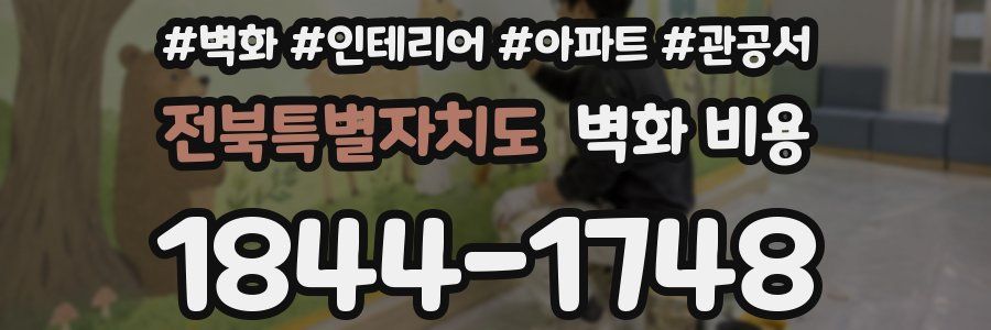 전북특별자치도 벽화 비용