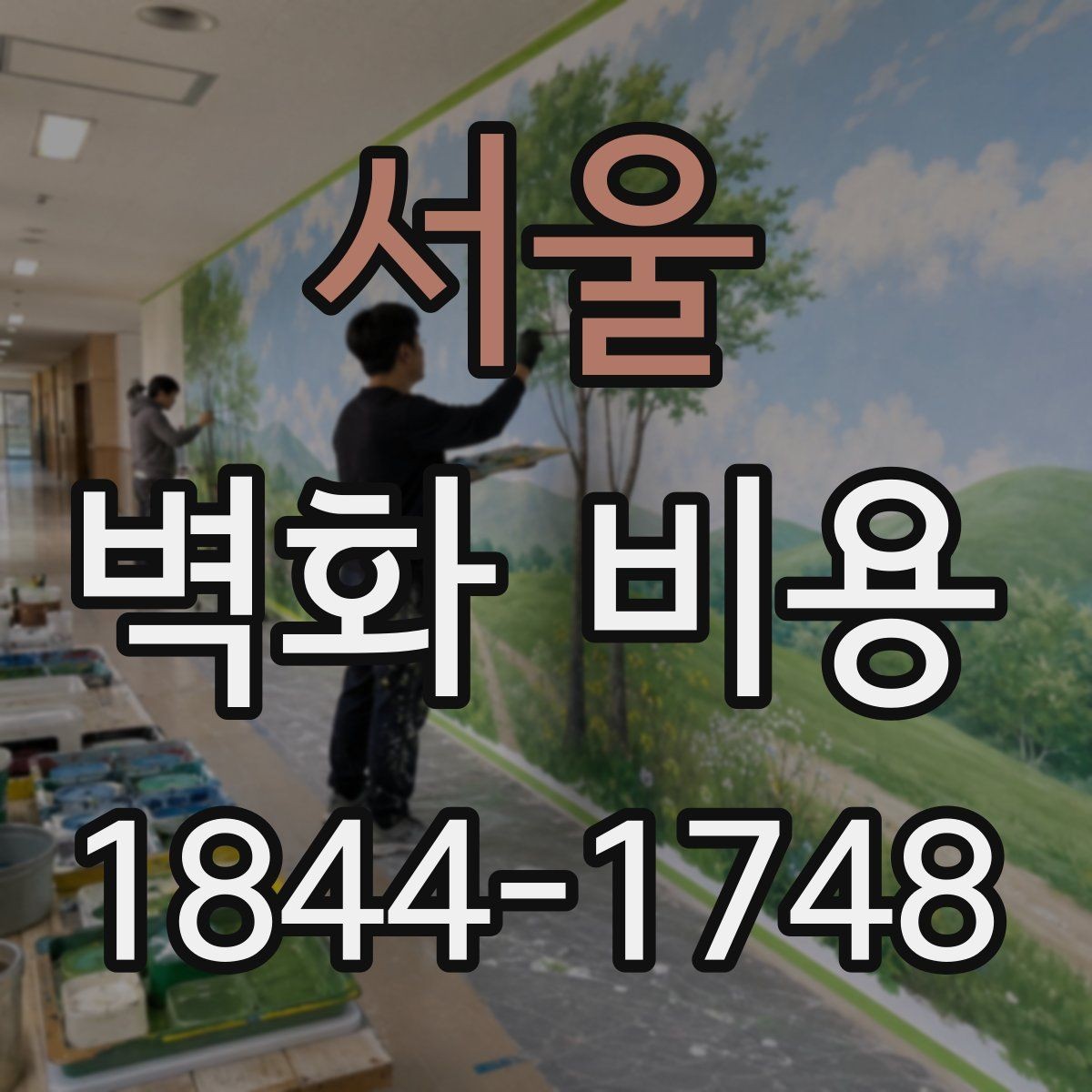서울 벽화 비용 작가 섭외 방식에 따라 달라지는 총액