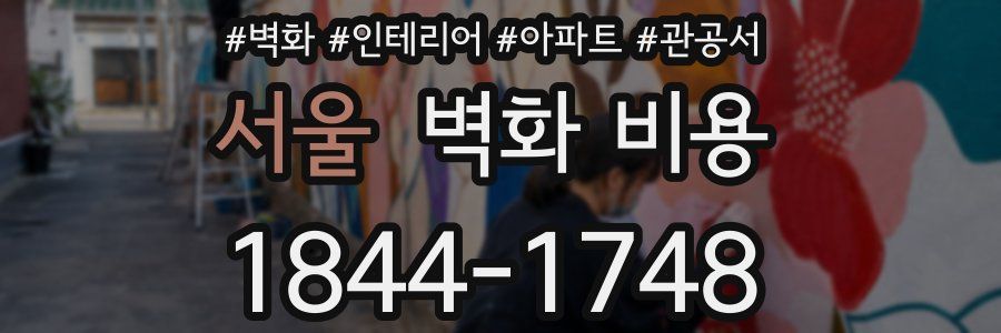 서울 벽화 비용