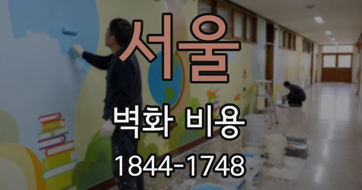 서울 벽화 비용