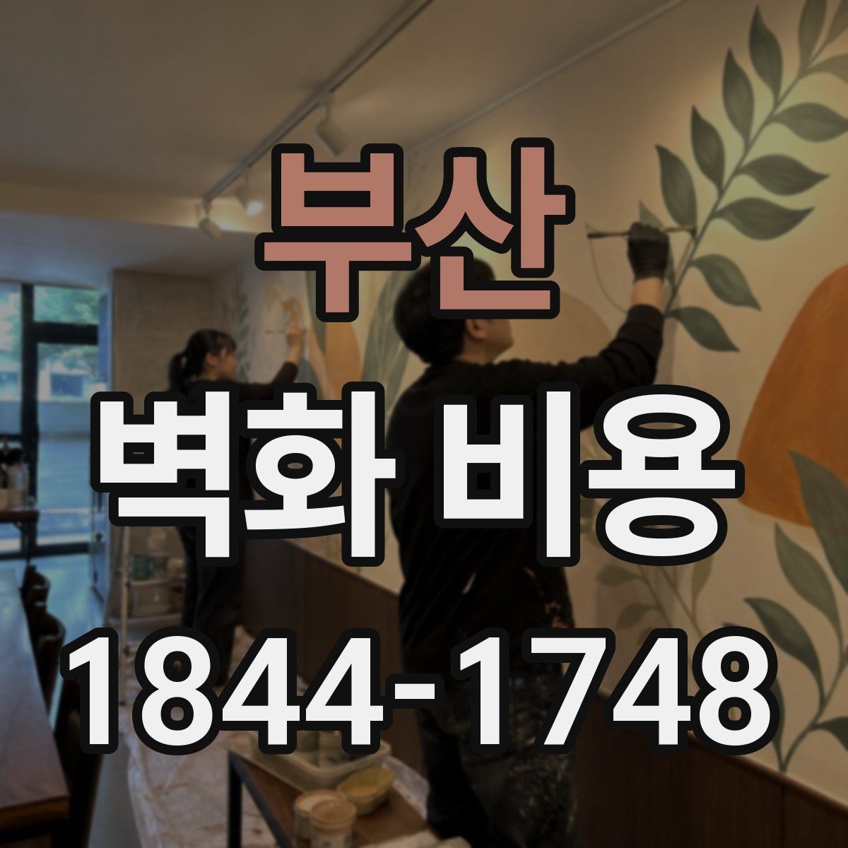 부산 벽화 비용 코팅과 방수 마감이 필요한 상황