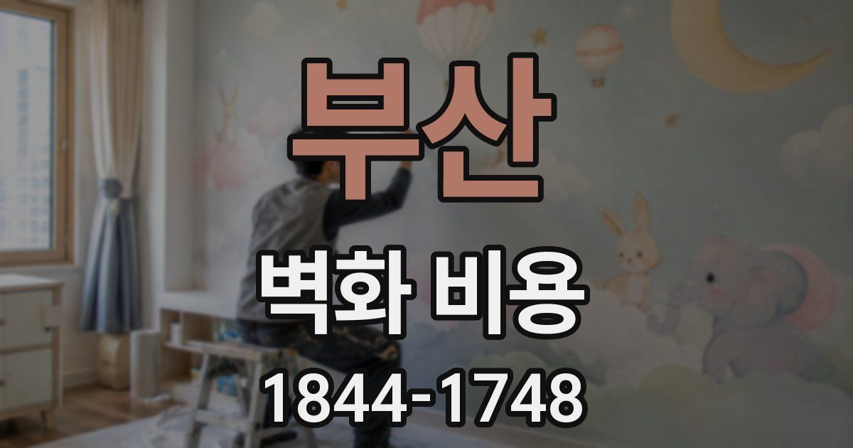부산 벽화 비용
