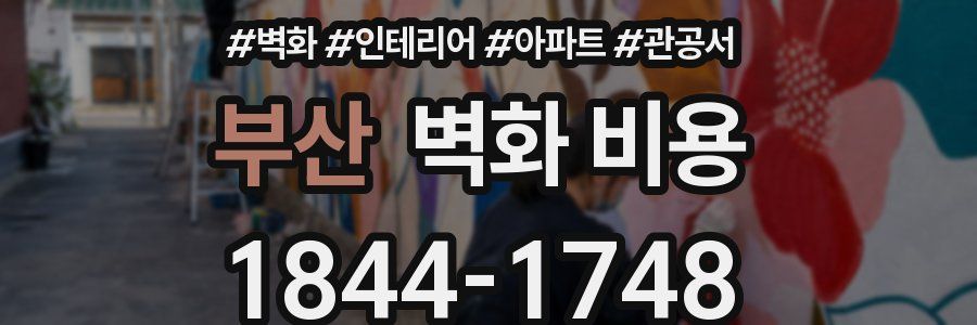 부산 벽화 비용