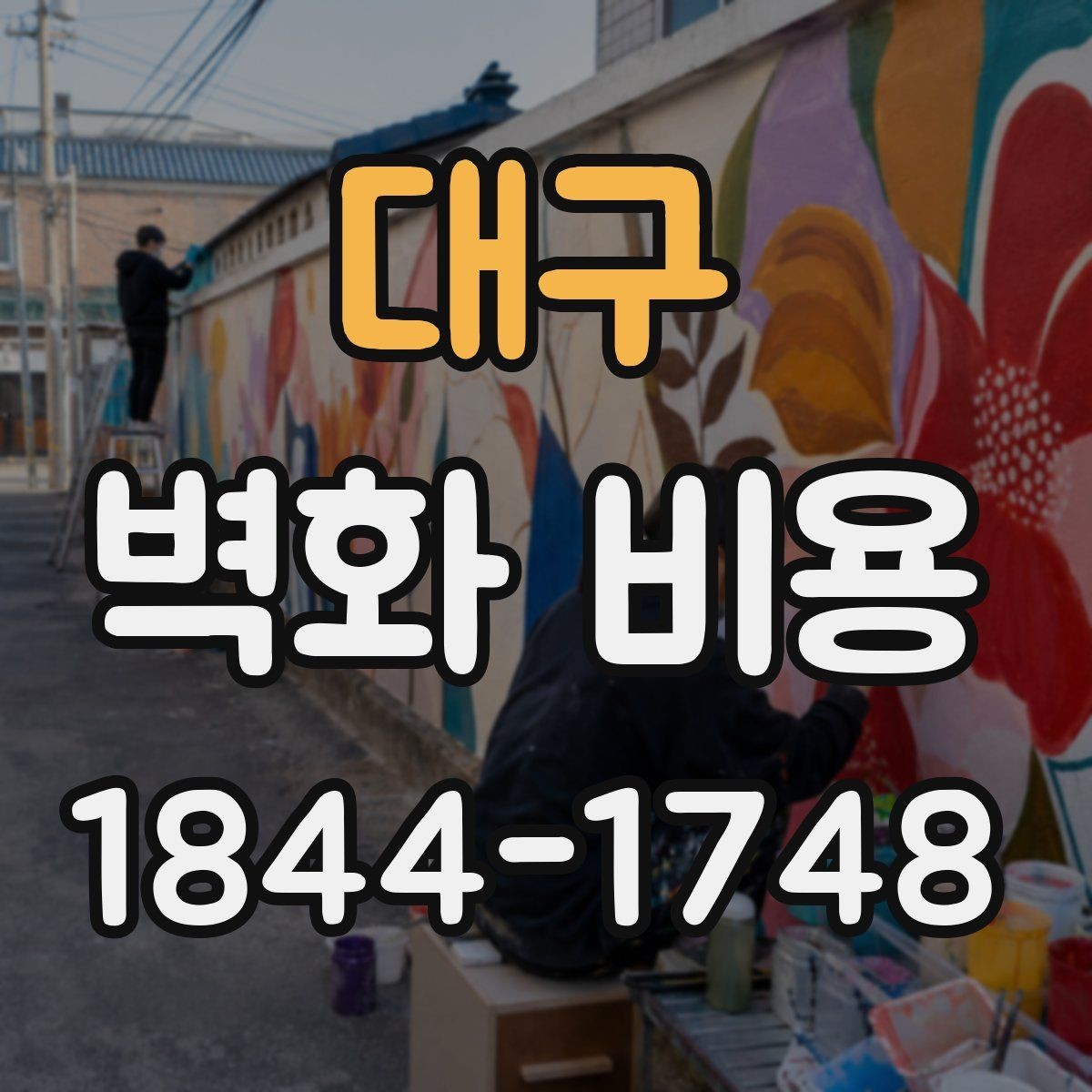 대구 벽화 비용 대형 벽화 진행 전 준비 예산