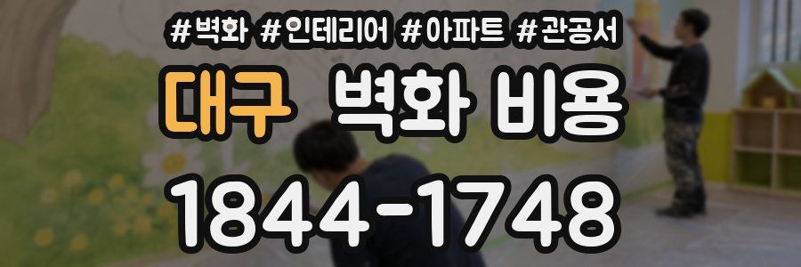 대구 벽화 비용
