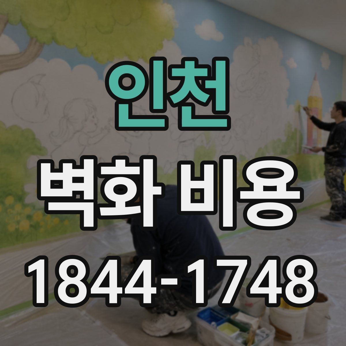 인천 벽화 비용 실내 측 벽면과 외벽 시공 차이 살펴보기