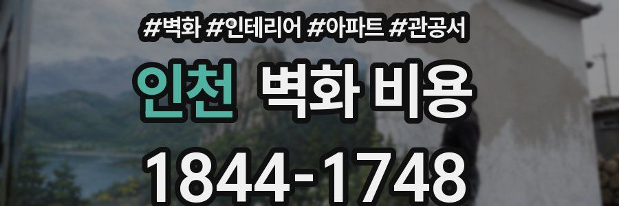 인천 벽화 비용
