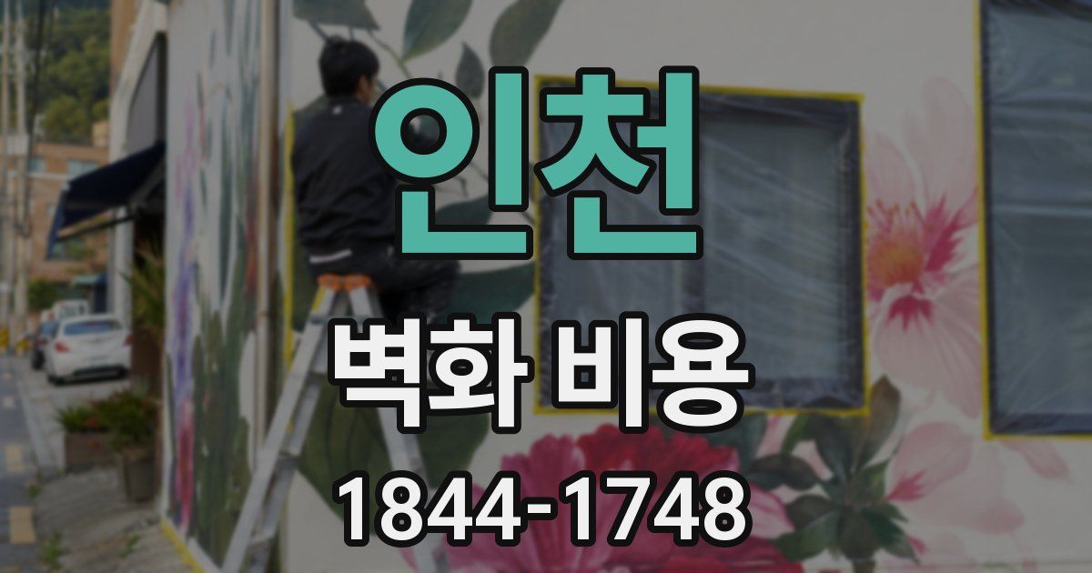 인천 벽화 비용