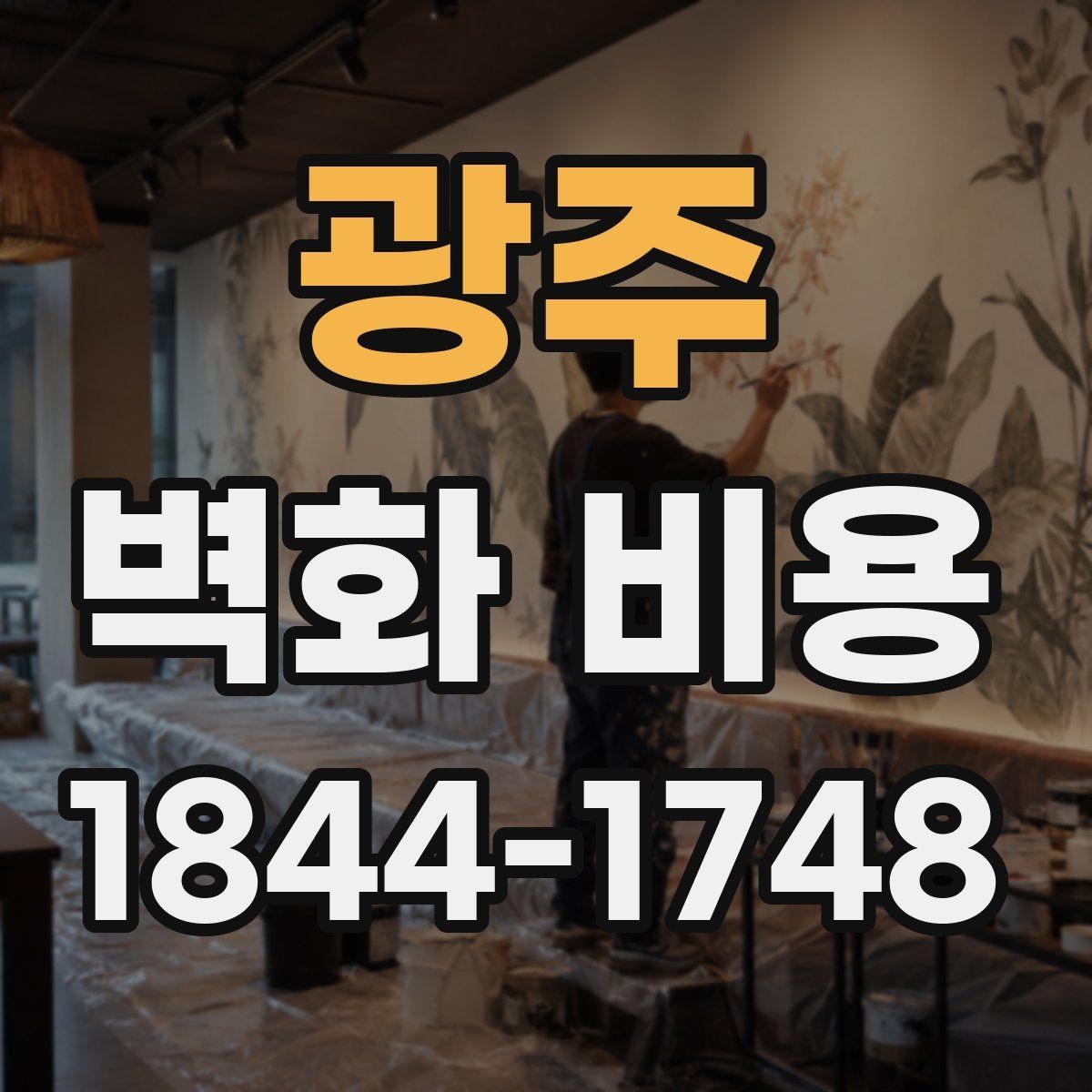 광주 벽화 비용 유명 작가 참여 작품의 비용 구조 이해하기
