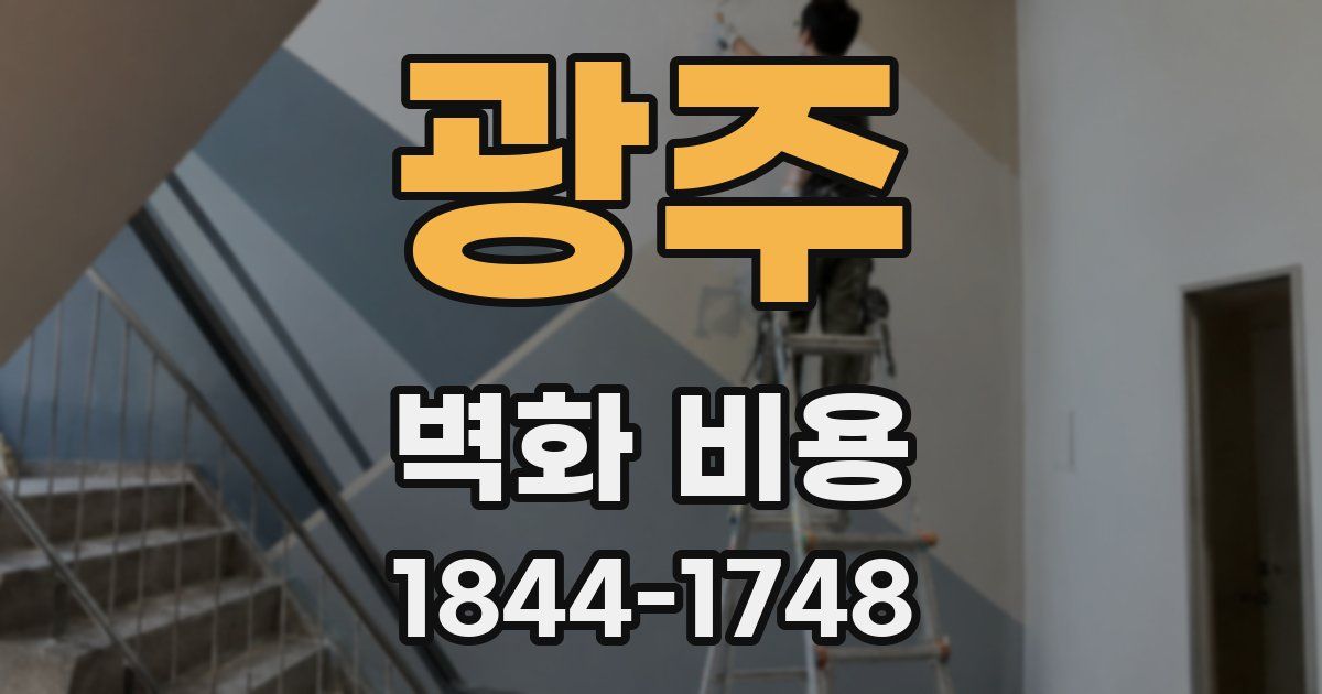 광주 벽화 비용