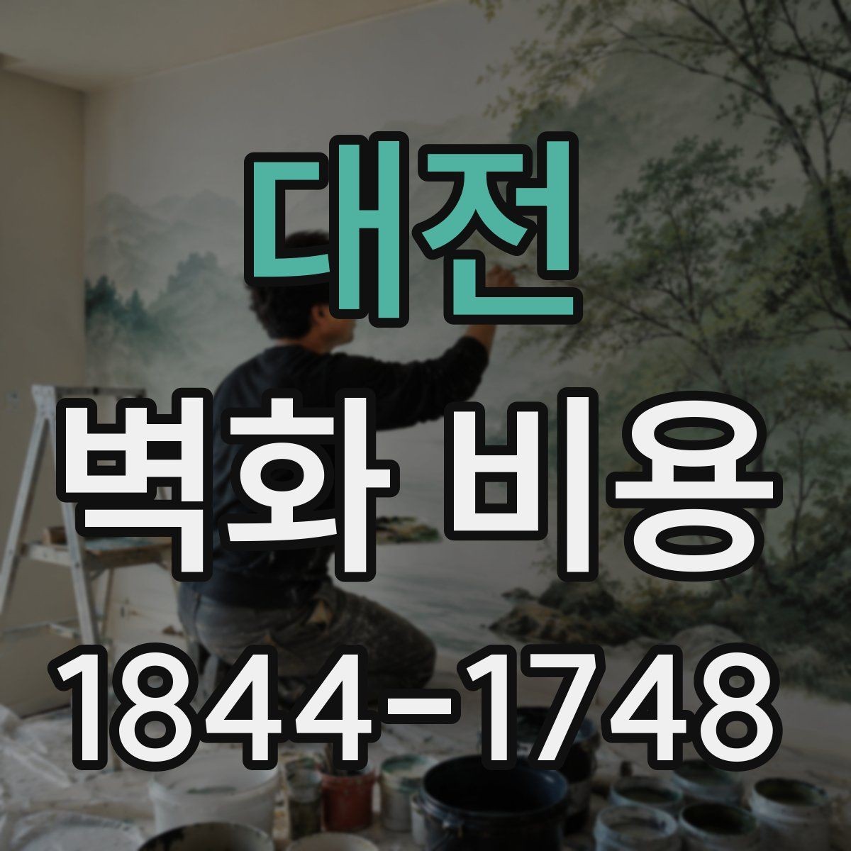 대전 벽화 비용 유명 작가 참여 시 포함되는 항목