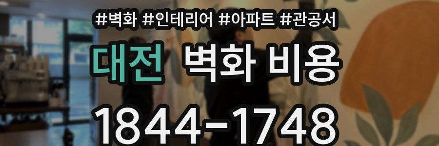 대전 벽화 비용