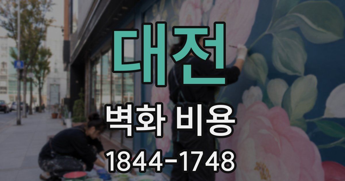 대전 벽화 비용