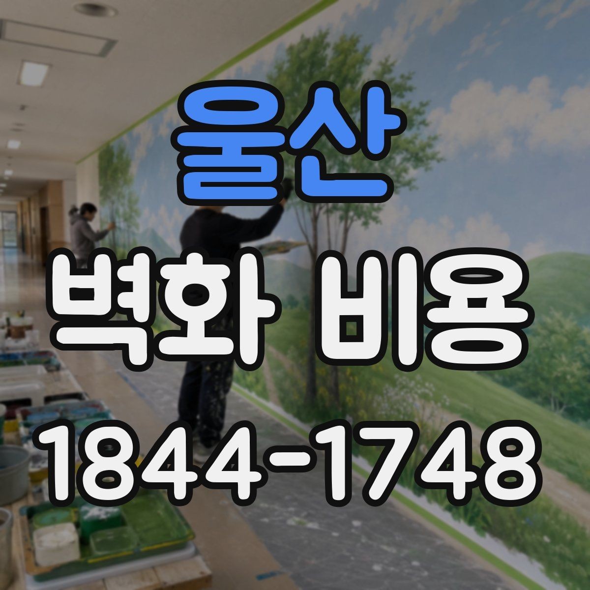 울산 벽화 비용 매장 분위기별 예산을 나누는 방법