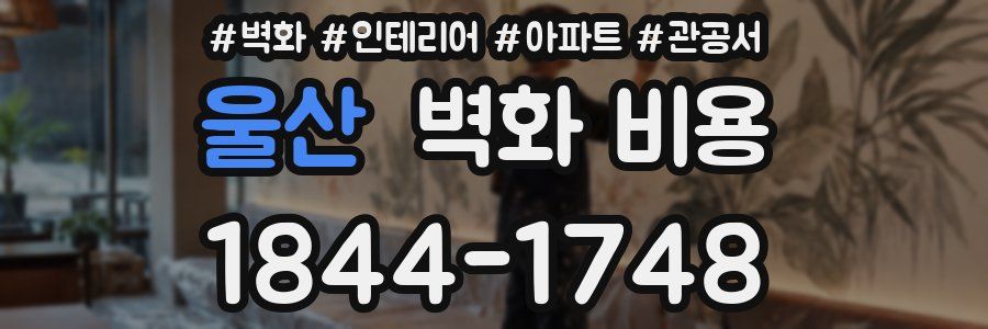 울산 벽화 비용