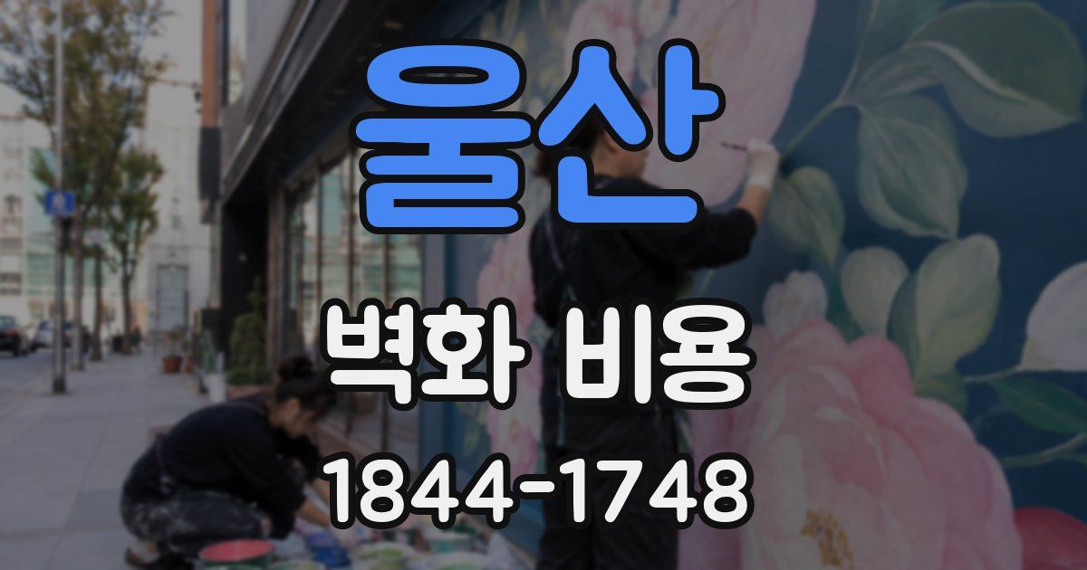 울산 벽화 비용