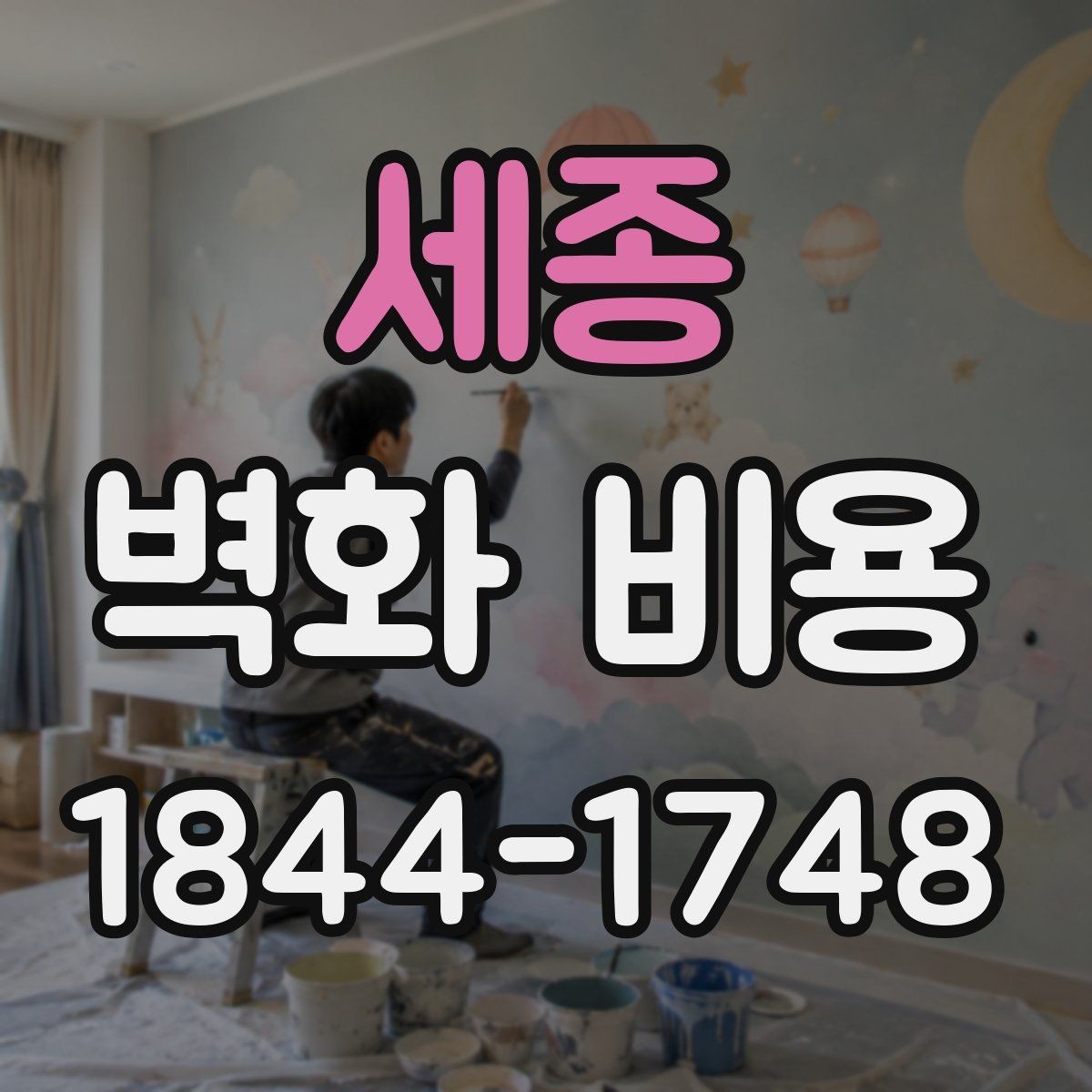 세종 벽화 비용 도안 완성도에 따른 난이도와 시공일수의 상관관계