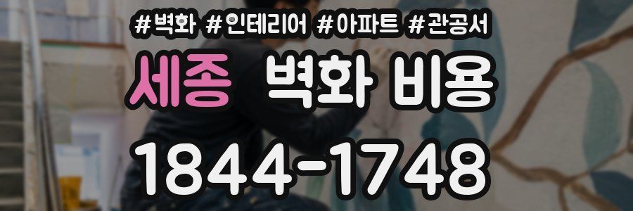 세종 벽화 비용