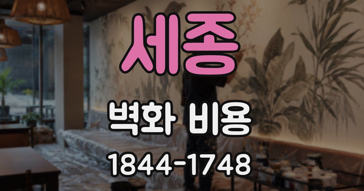 세종 벽화 비용